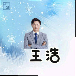 王浩