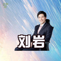刘岩