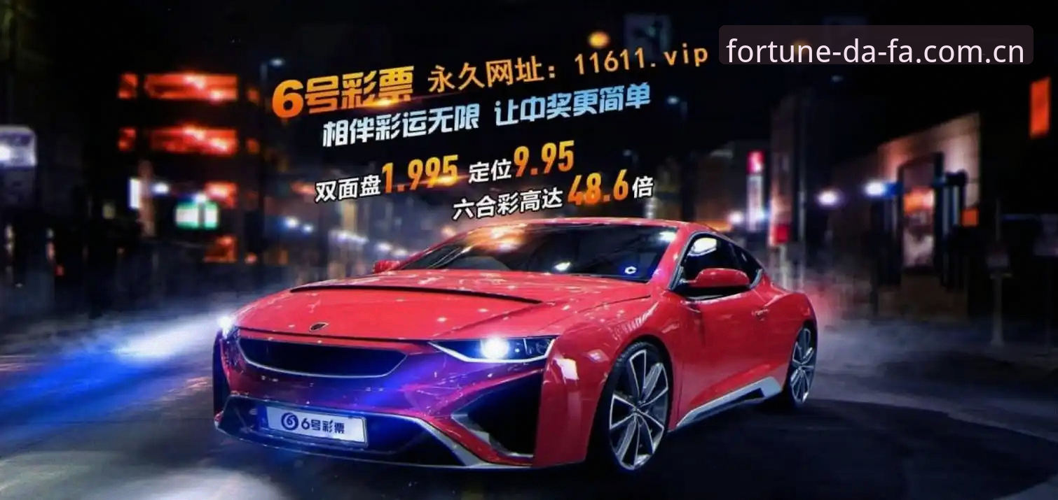 大发彩票平台使用教程全面评测：2026新版操作体验报告